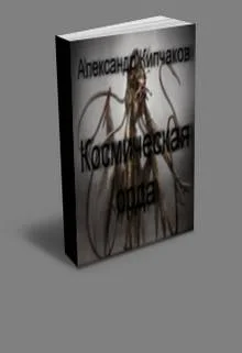 Обложка Хроники инквизитора Стерна. Книга 2. Космическая орда