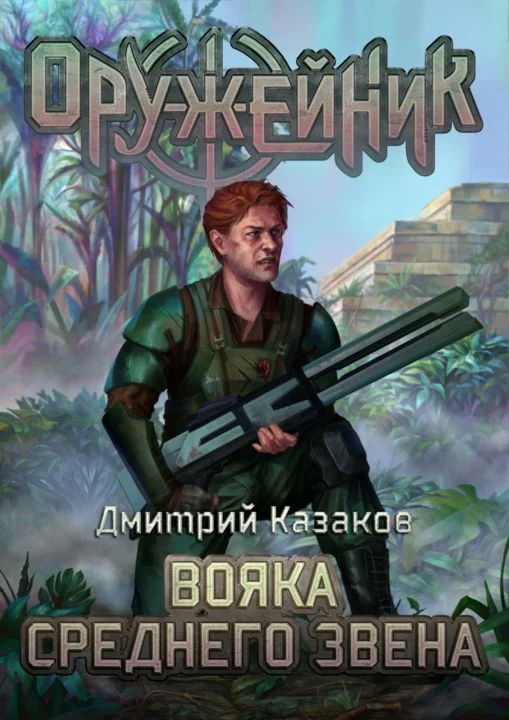 Обложка Вояка среднего звена