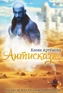 Обложка Антисказка. Вы нас не ждали, а мы приперлись....