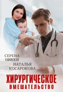 Обложка Хирургическое вмешательство