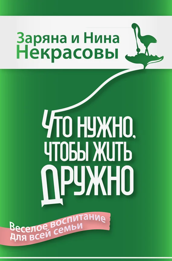 Обложка Что нужно, чтобы жить дружно: Весёлое воспитание для всей семьи