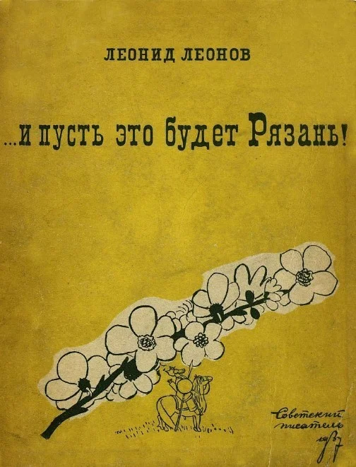 Обложка ... и пусть это будет Рязань!
