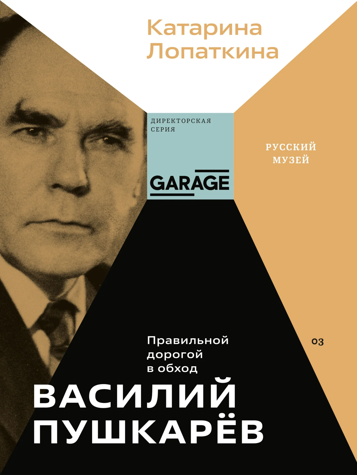 Обложка Василий Пушкарёв. Правильной дорогой в обход