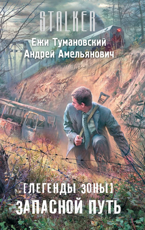 Обложка Запасной путь