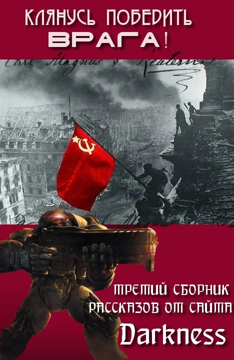Обложка Клянусь победить врага