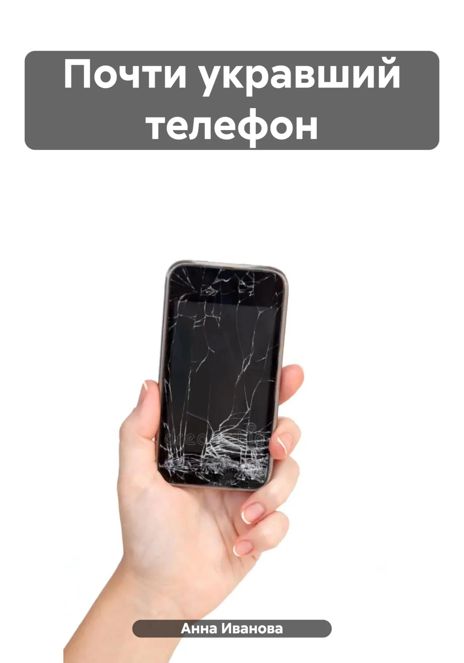 Обложка Почти укравший телефон