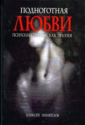 Обложка Подноготная любви