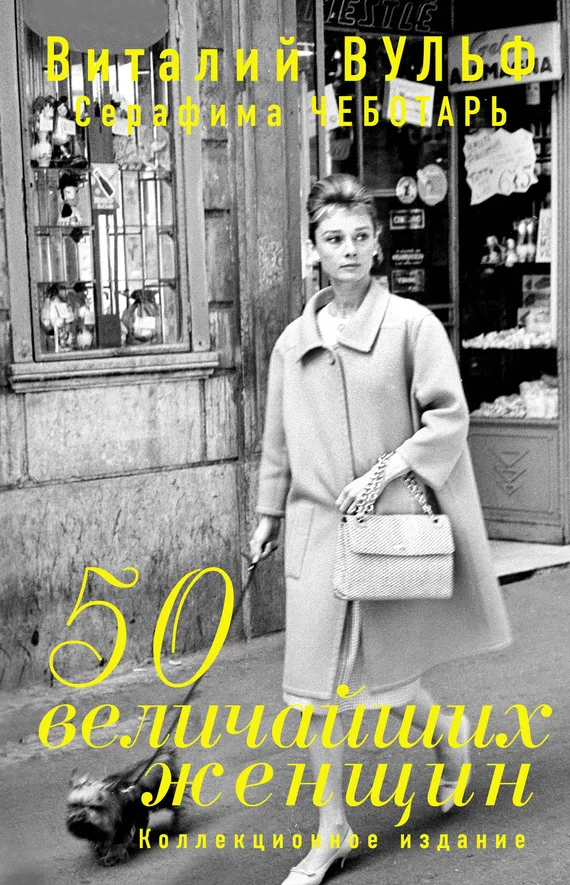 Обложка 50 величайших женщин