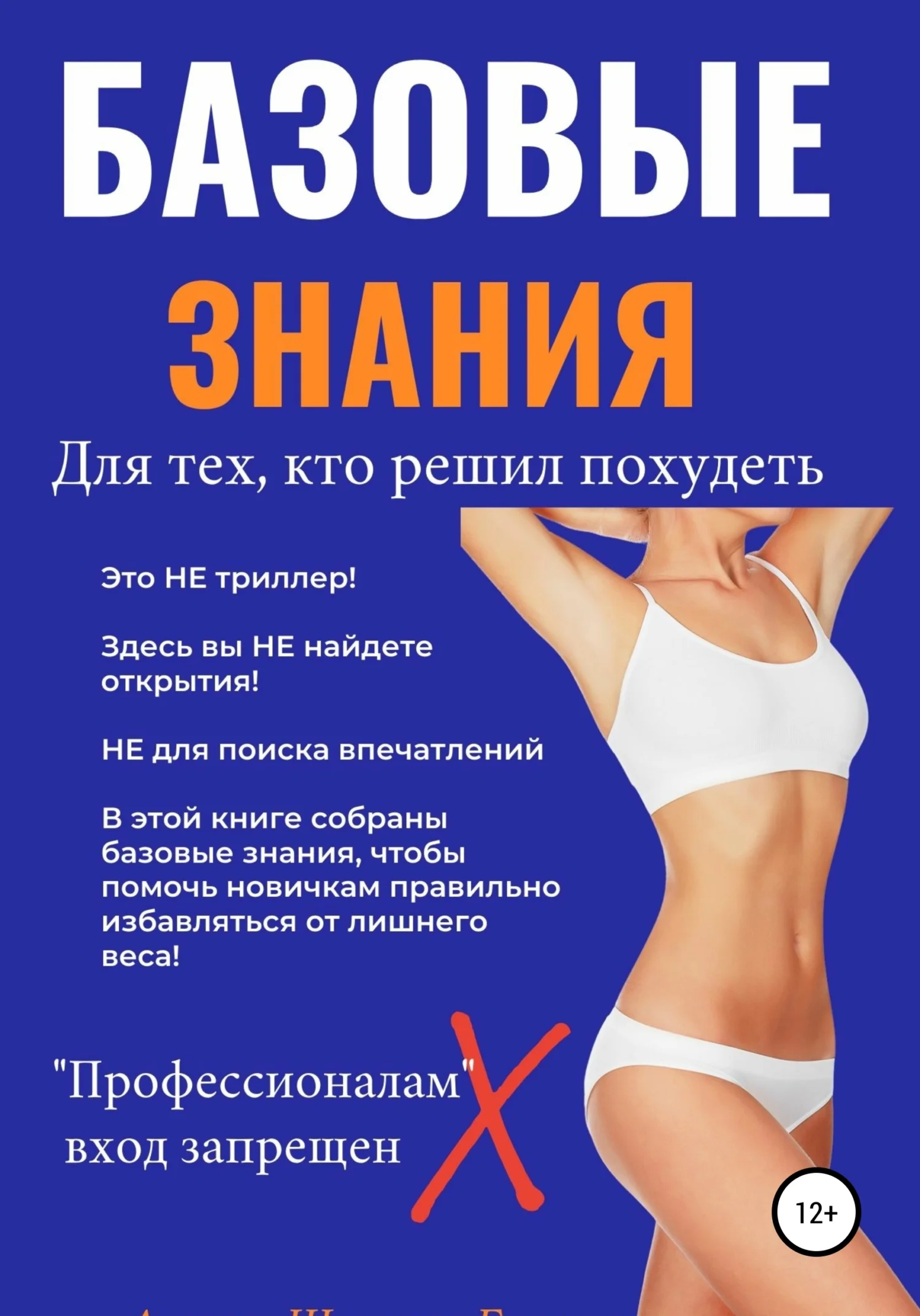 Обложка Базовые знания для тех, кто решил похудеть