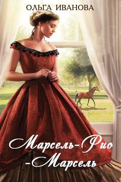 Обложка Марсель-Рио-Марсель