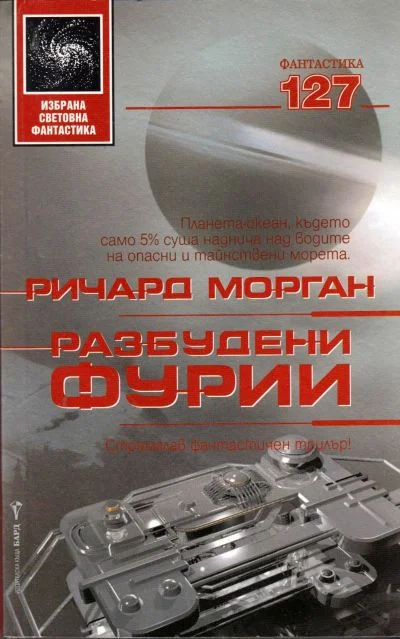 Обложка Разбудени фурии