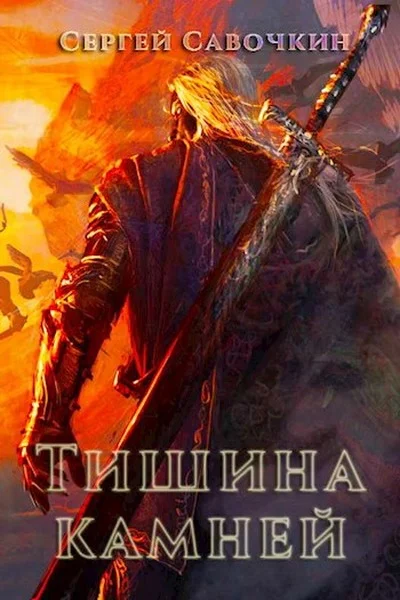 Обложка Тишина камней