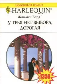 Обложка У тебя нет выхода, дорогая