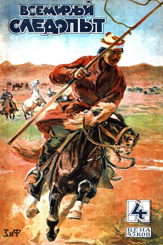 Обложка Всемирный следопыт, 1930 № 04