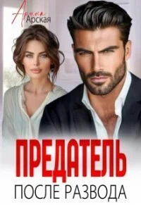 Обложка Предатель. После развода