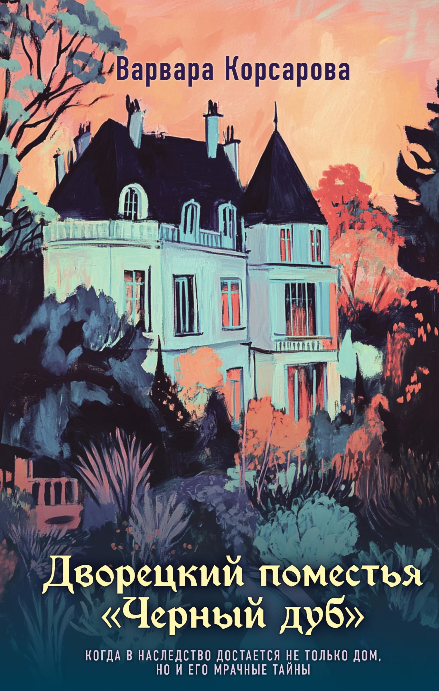 Обложка Дворецкий поместья «Черный дуб»