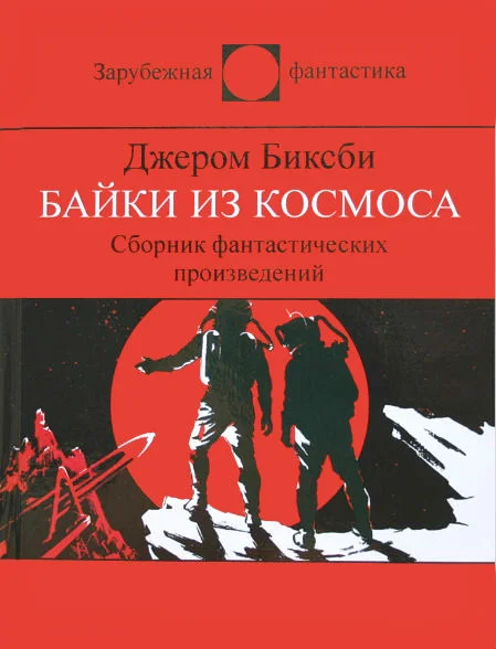 Обложка Байки из космоса. Сборник фантастических рассказов