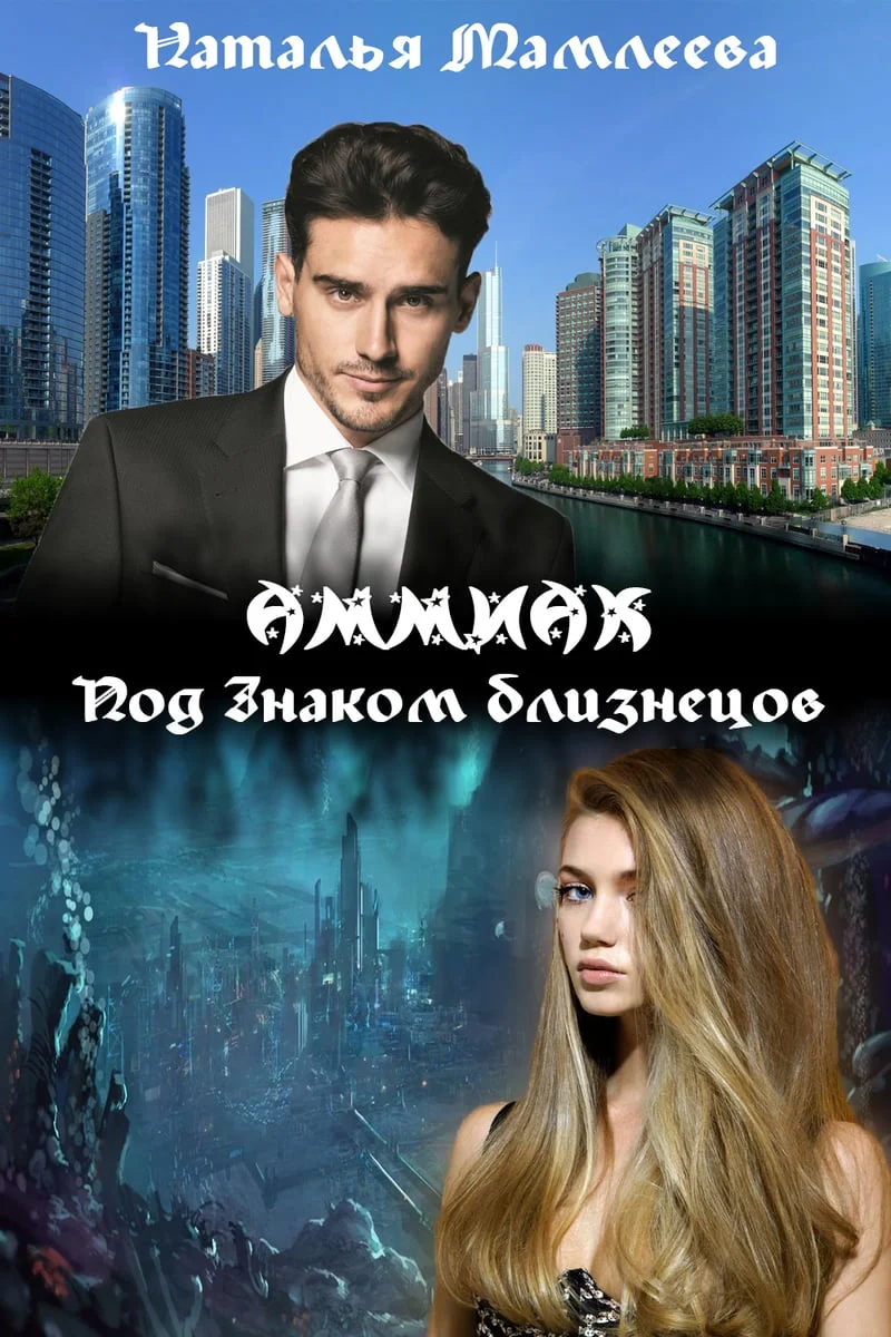 Обложка АММИАК. Под знаком близнецов