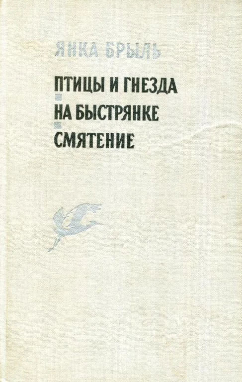 Обложка Птицы и гнезда. На Быстрянке. Смятение