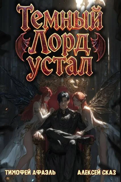 Обложка Темный Лорд устал. Книга V