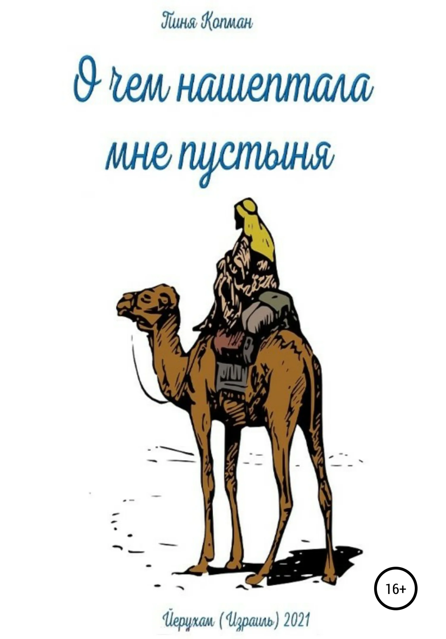 Обложка Что нашептала мне пустыня