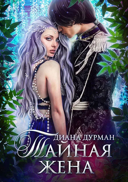 Обложка Тайная жена