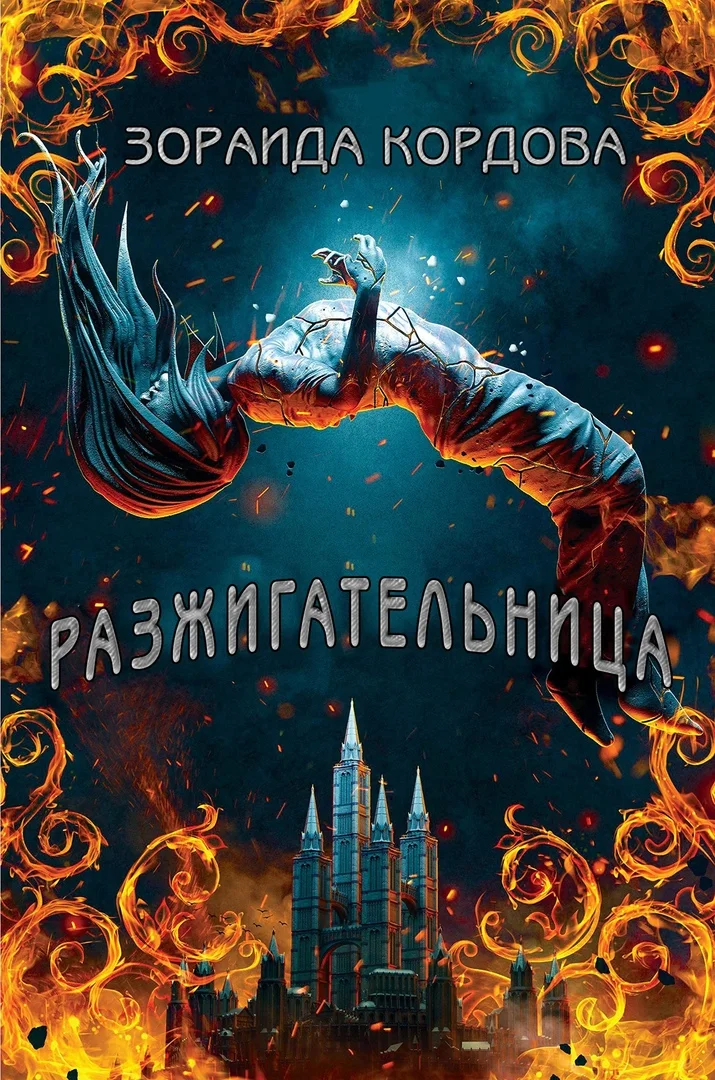 Обложка Разжигательница