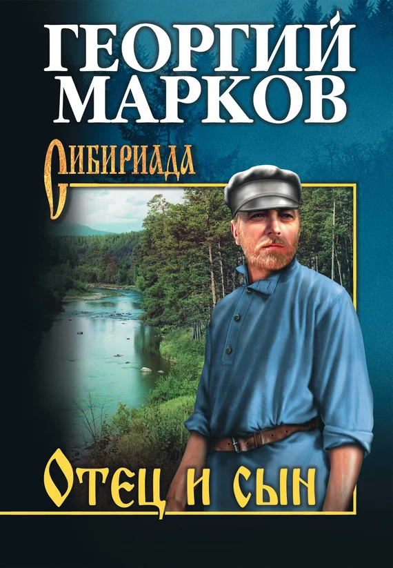 Обложка Отец и сын (сборник)