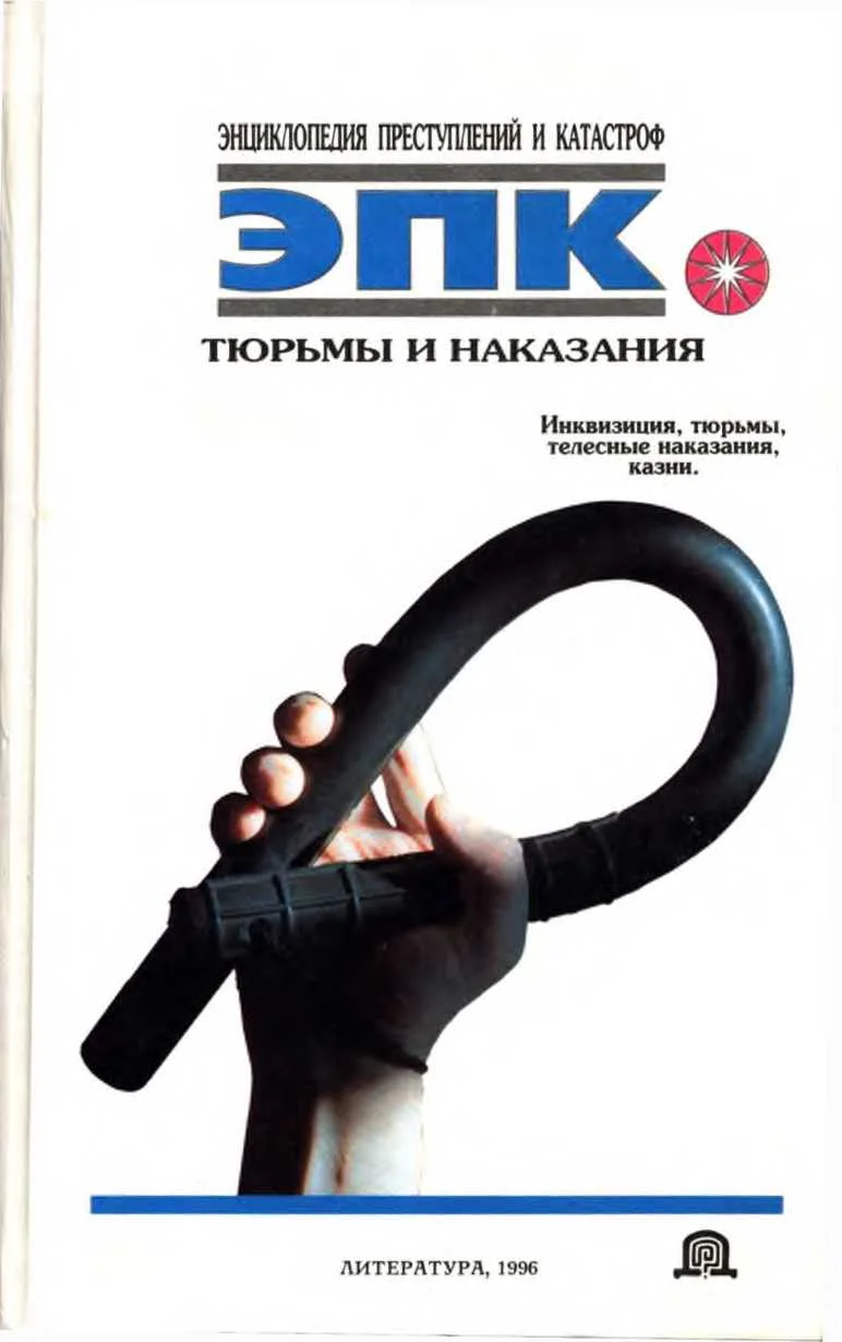 Обложка Тюрьмы и наказания: Инквизиция, тюрьмы, телесные наказания, казни