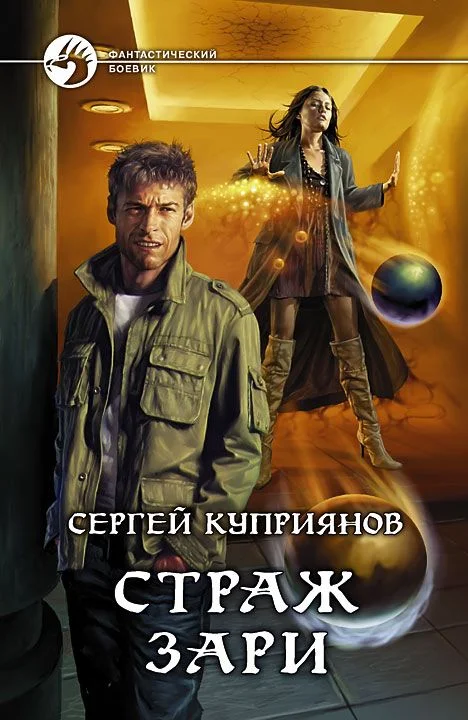 Обложка Страж зари