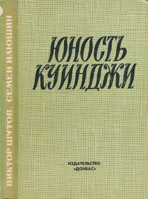 Обложка Юность Куинджи