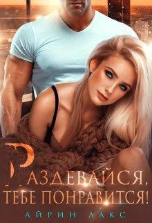 Обложка Раздевайся, тебе понравится!