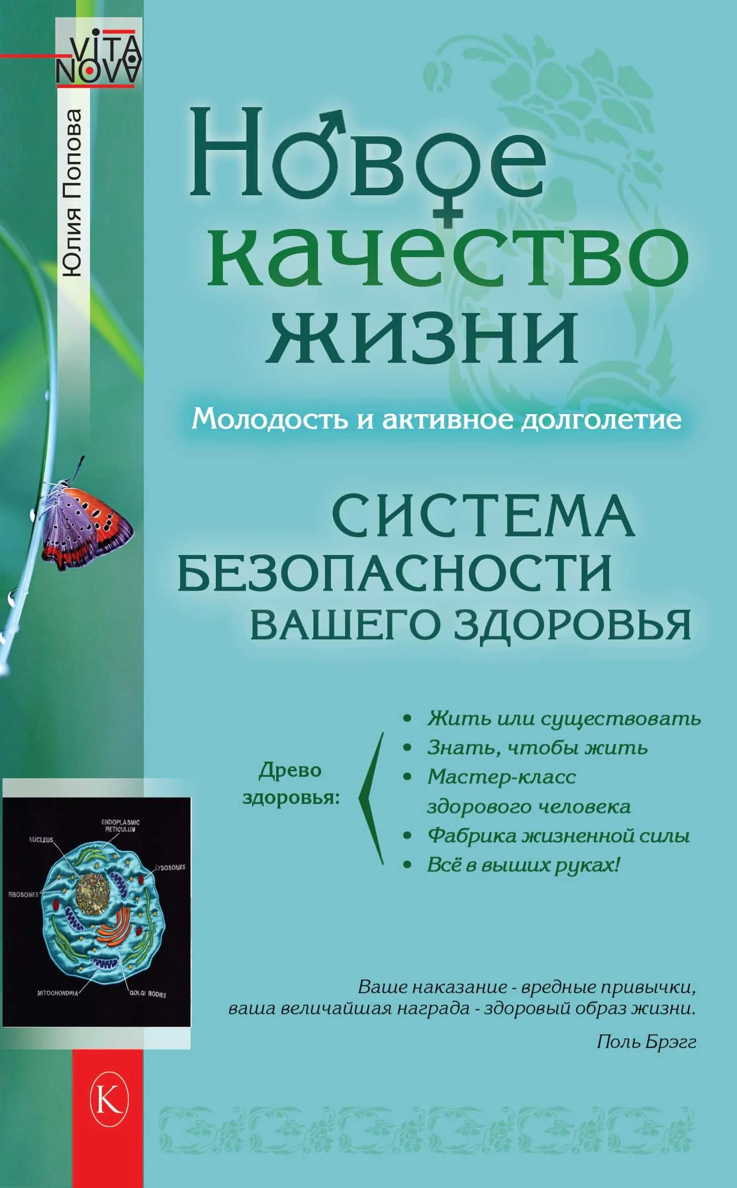 Обложка Новое качество жизни. Молодость и активное долголетие