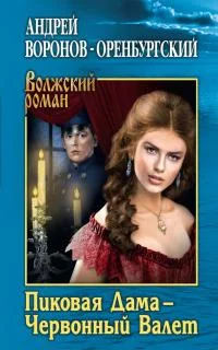 Обложка Пиковая Дама – Червонный Валет