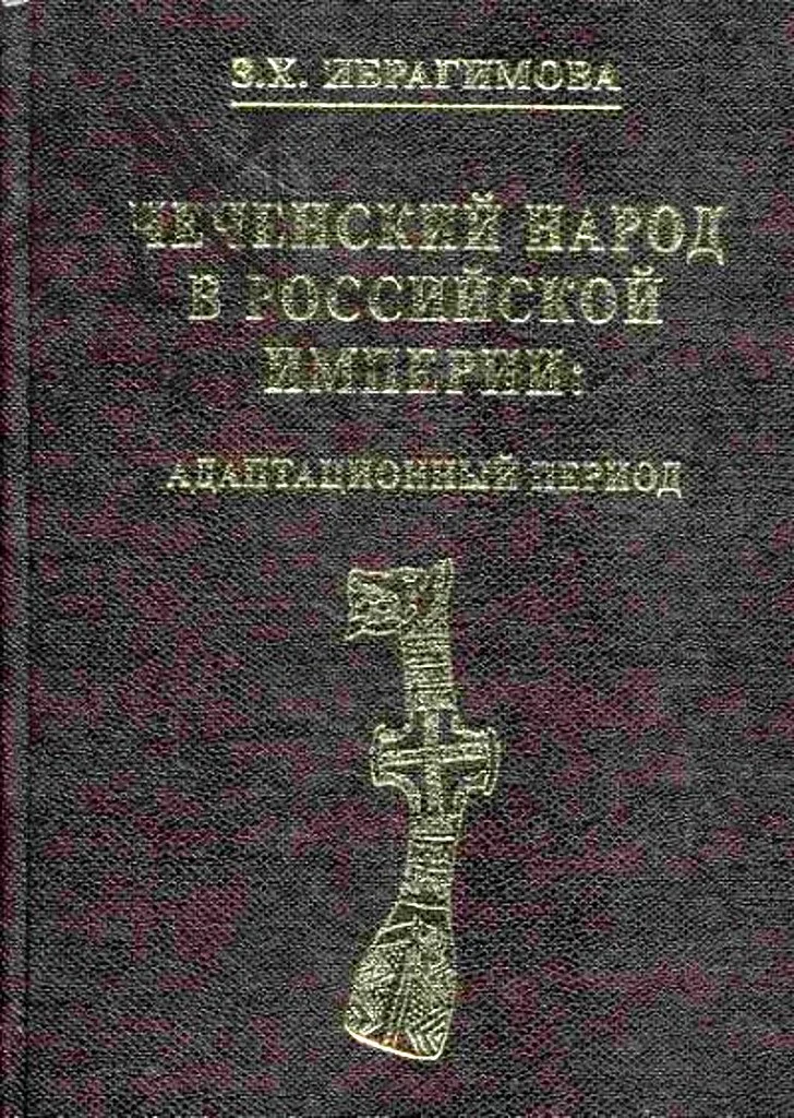 Обложка Чеченский народ в Российской империи. Адаптационный период
