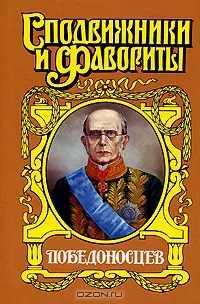 Обложка Победоносцев: Вернопреданный