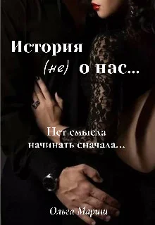 Обложка История (не) о нас...