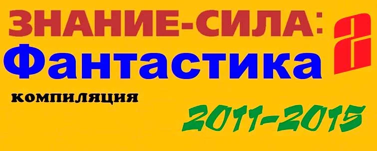 Обложка Знание — сила. Фантастика (2011-2015)
