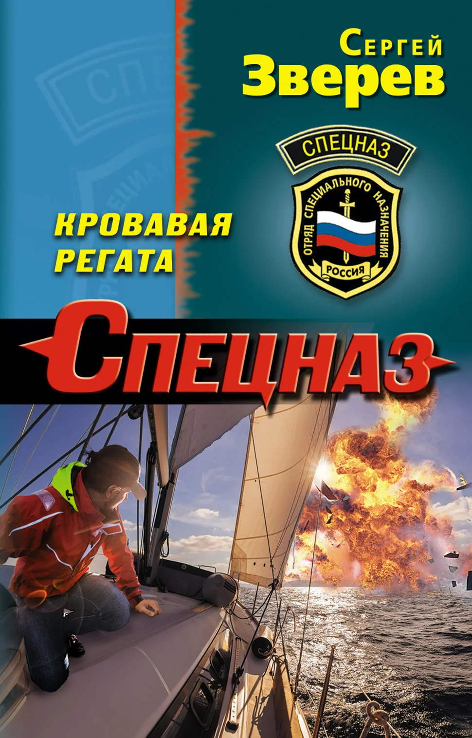 Обложка Кровавая регата