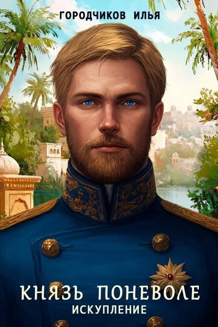 Обложка Князь поневоле. Искупление