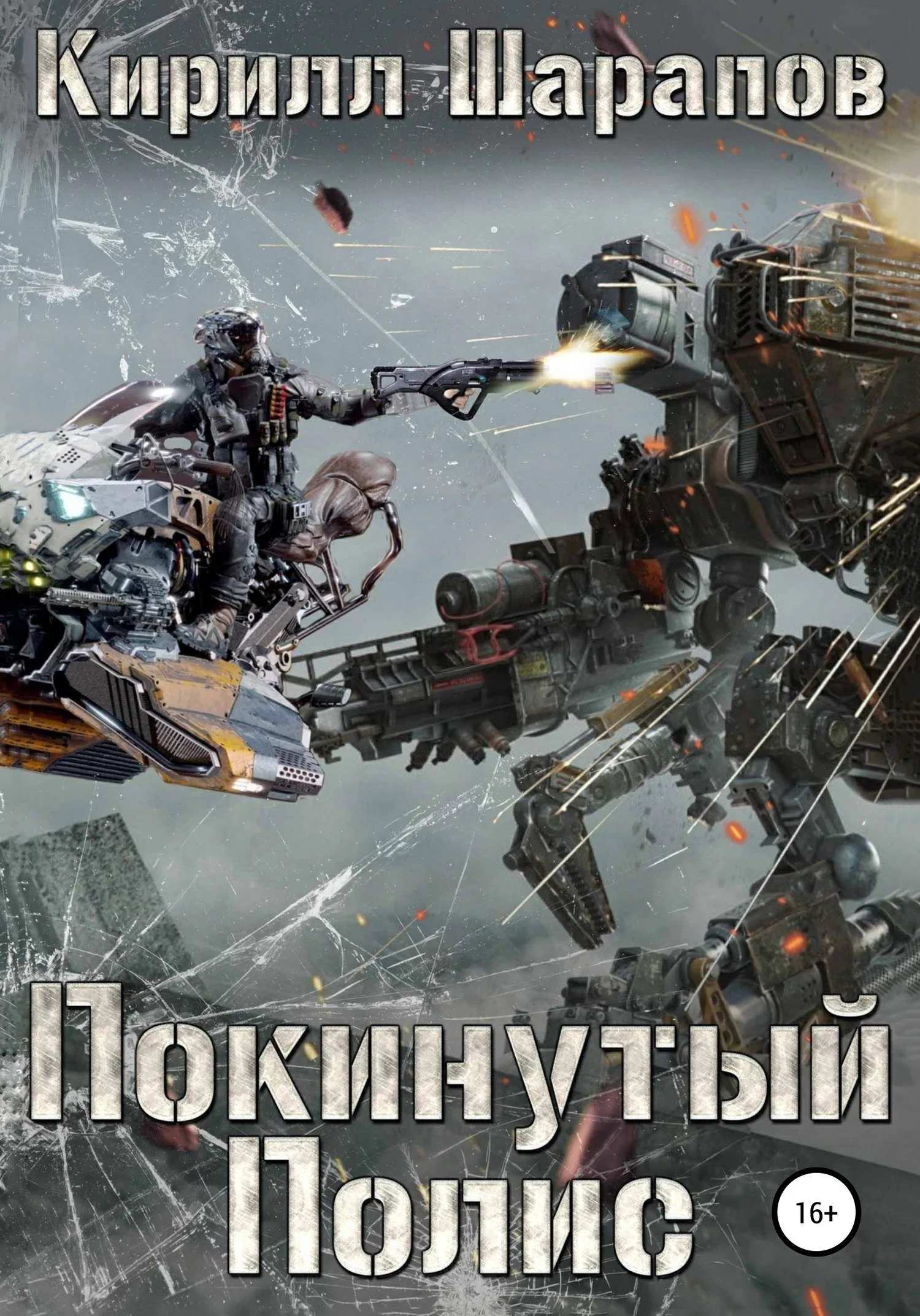 Обложка Покинутый Полис