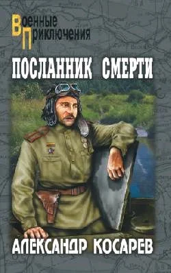 Обложка Посланник смерти