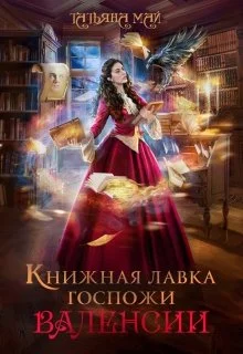 Обложка Книжная лавка госпожи Валенсии