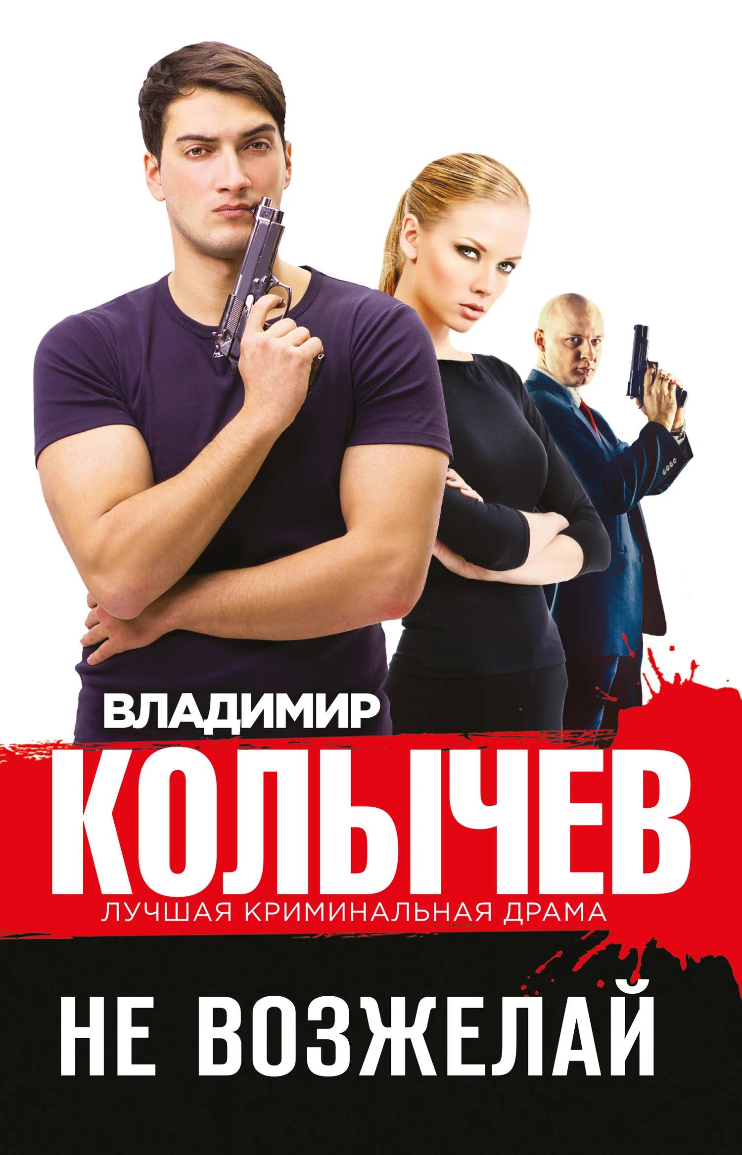 Обложка Не возжелай