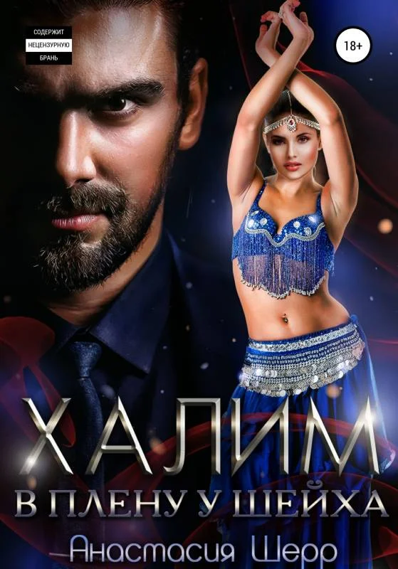 Обложка Халим. В плену у шейха