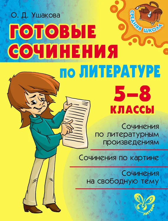 Обложка Готовые сочинения по литературе. 5-8 классы