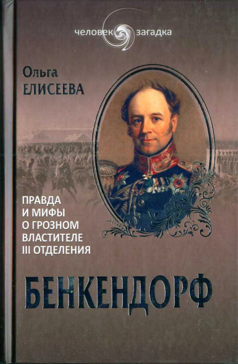 Обложка Бенкендорф. Правда и мифы о грозном властителе III отделения