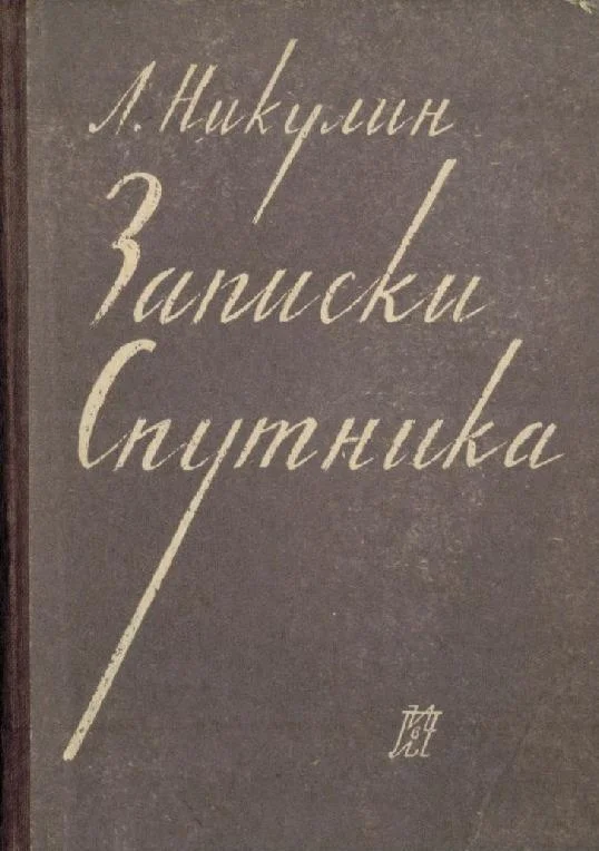 Обложка Записки спутника
