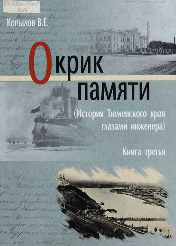 Обложка Окрик памяти. Книга третья
