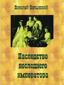 Обложка Наследство последнего императора